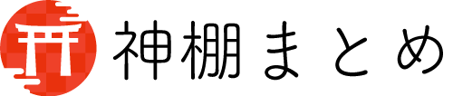 神棚まとめ